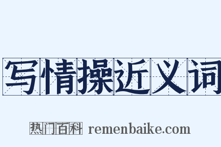 写情操近义词是什么意思的图片